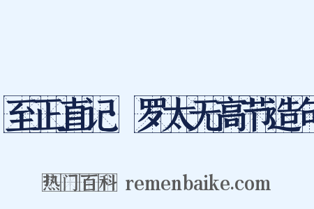 至正直记·罗太无高节造句是什么意思的图片